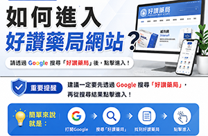 📢 好讚藥局網站進入方式說明