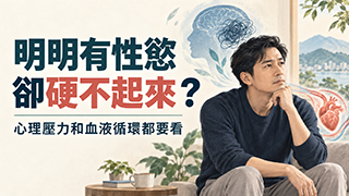 明明有性慾卻硬不起來？心理壓力和血液循環都要看